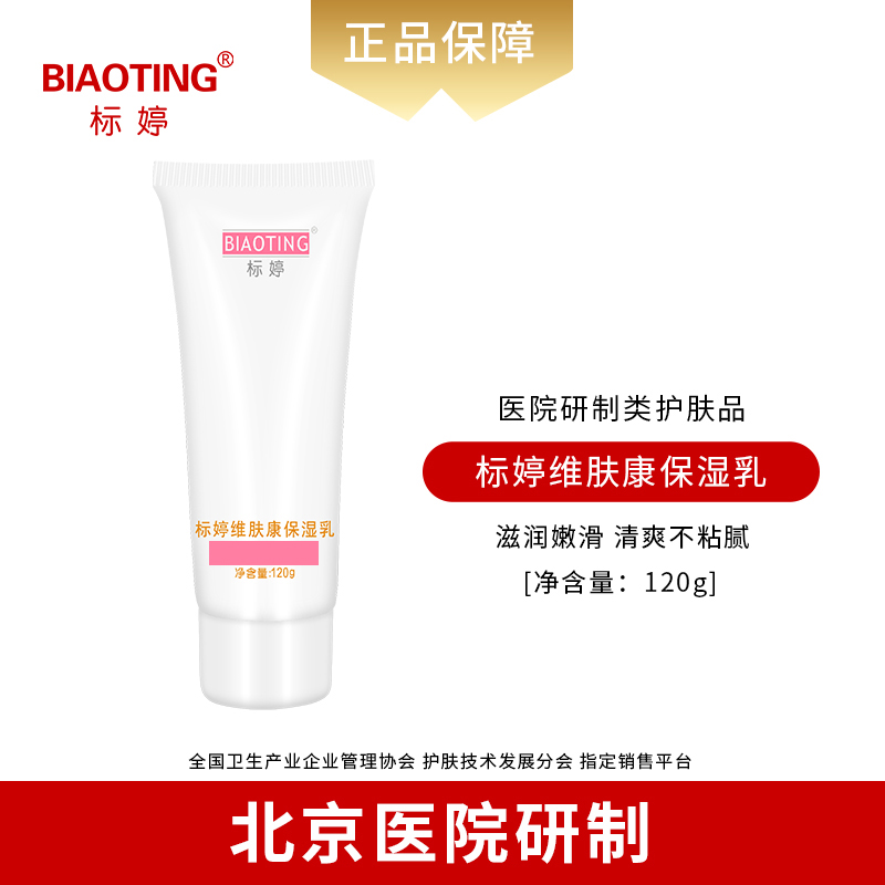 标婷维肤康保湿乳